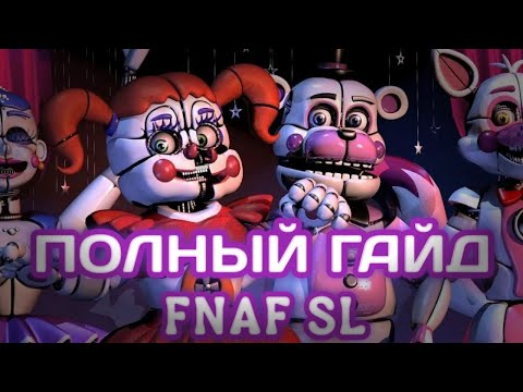 ПОЛНЫЙ ГАЙД ПО ФНАФ SISTER LOCATION/Гайд по фнаф 5/Как пройти фнаф SL