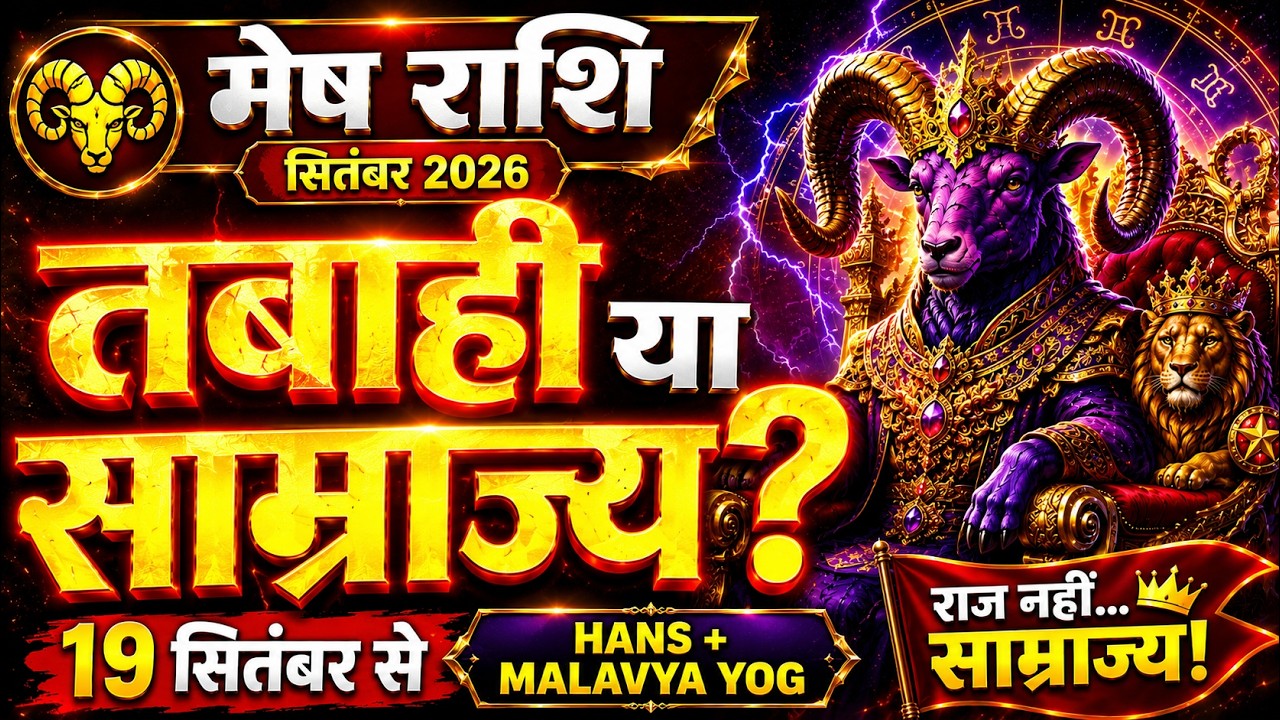 Mesh Rashi September 2026 Rashifal | मेष राशि: 19 सितंबर से तबाही या राजसत्ता? | Aries Horoscope