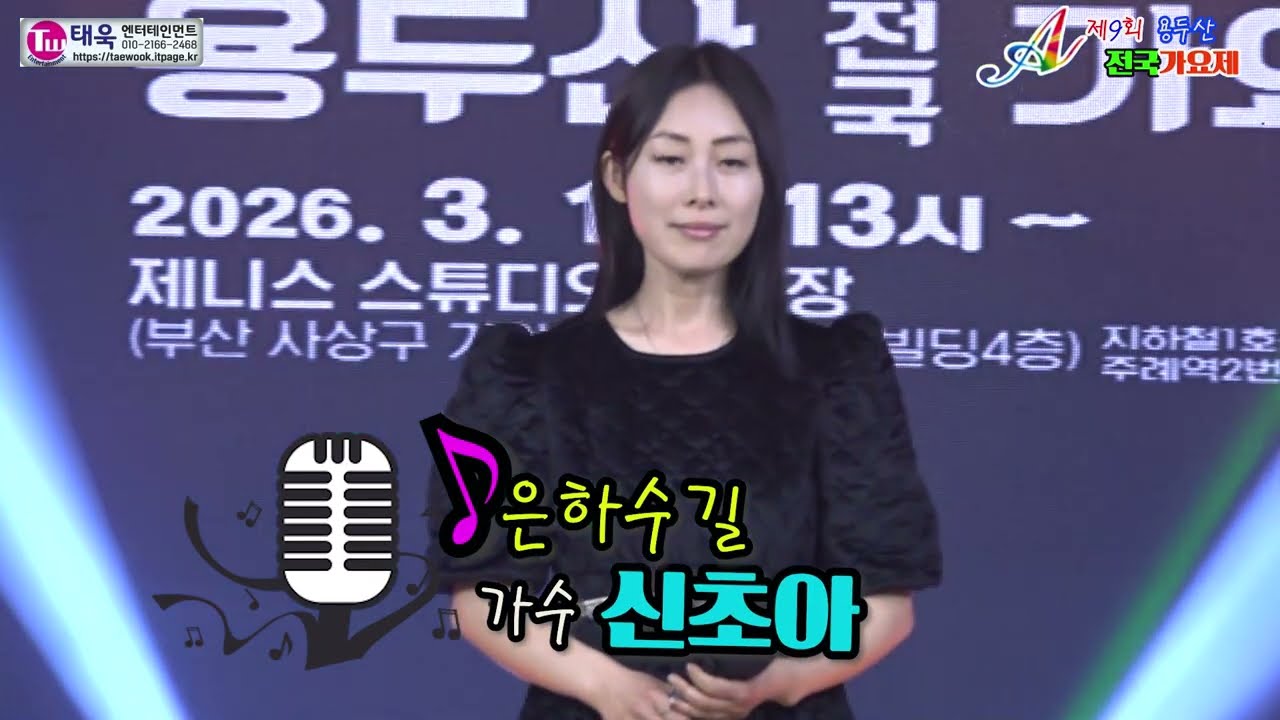 ♬은하수길★초대가수 심초아☞제9회 용두산 전국가요제 축하무대☞ 태욱엔터테인먼트2026년3월1일