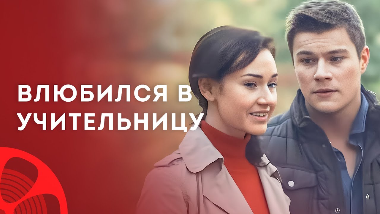 💏ШКОЛЬНАЯ ЛЮБОВЬ. Любимая учительница – Мелодрама – Лучший фильм – Новинка кино