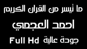 سورة الفاتحة البقرة الكهف يس الرحمن الواقعة الملك المعوذات | أحمد العجمي 12 ساعة من الطمأنينة