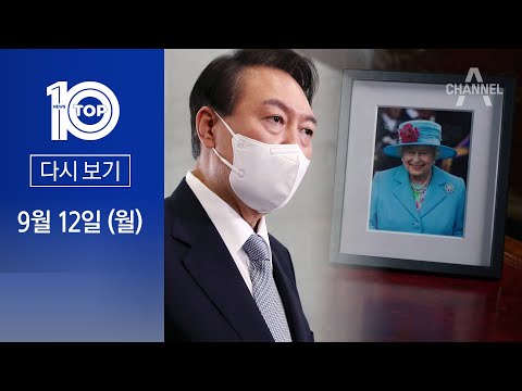 [다시보기]尹, 여왕 장례식 참석…한미일 정상, <strong>런던서</strong> 만날까| 2022년 9월 12일 뉴스 TOP10