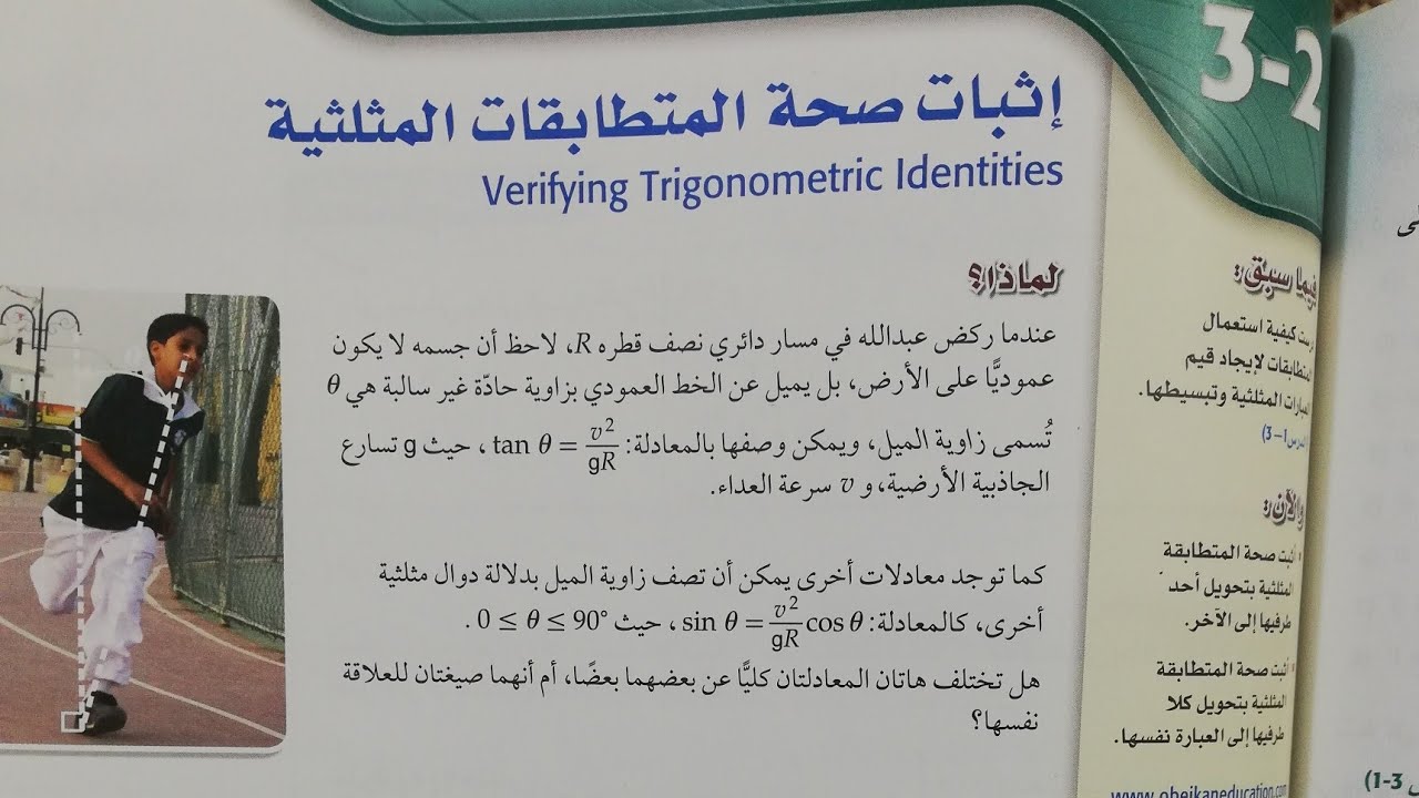 حل تمارين صفحة143/إثبات صحة المتطابقات المثلثية رياضيات 5