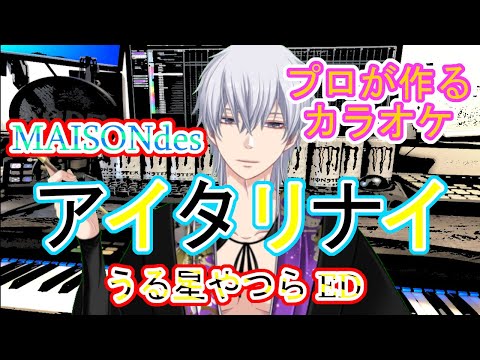 アイタリナイ feat. yama, ニト。 MAISONdes うる星やつら ED プロが作る高音質カラオケ 歌詞付き