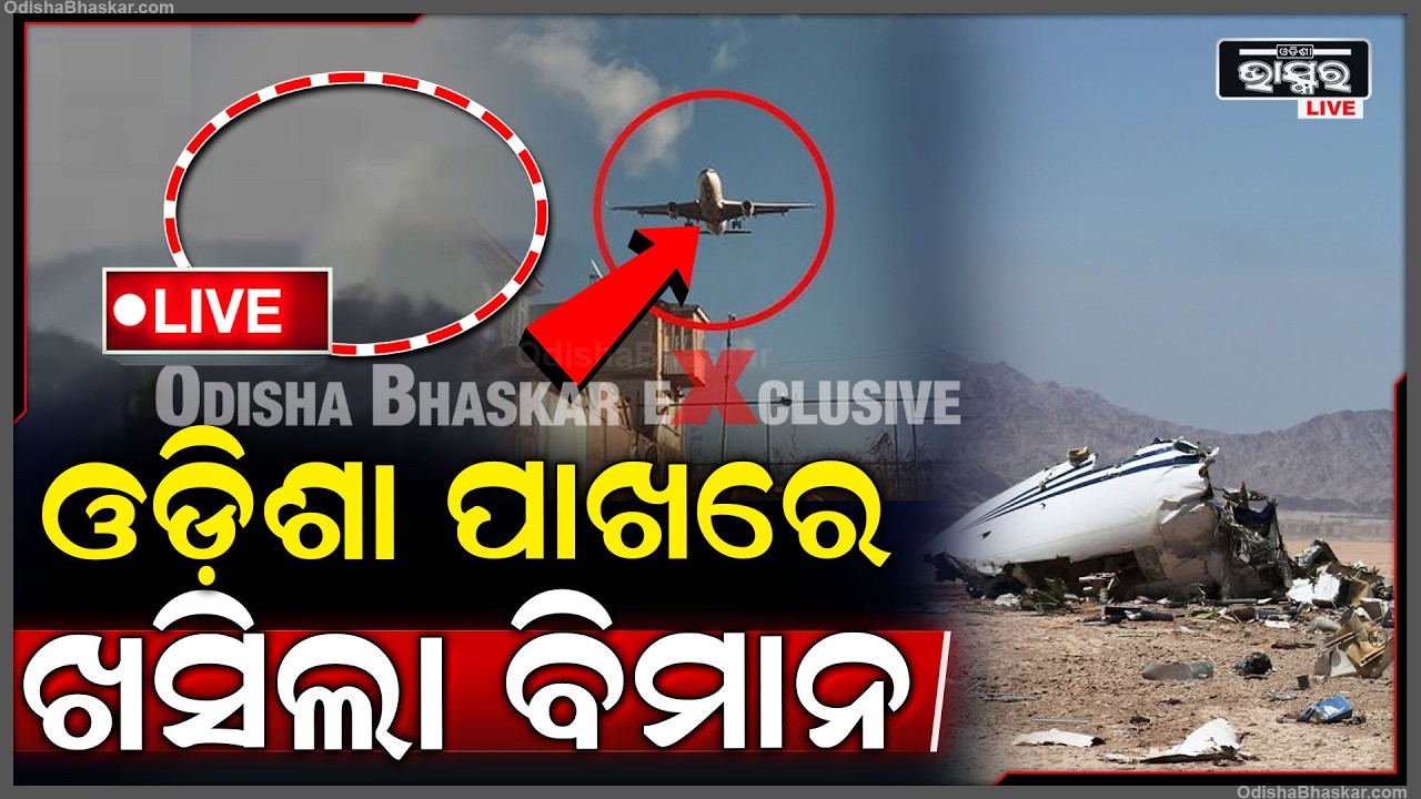 🔴Live : ପୁଣି ଗୋଟେ ବଡ଼ ବିମାନ ଦୁର୍ଘଟଣା , ଗଛରେ ପିଟି ହେଇ ଖସିପଡିଲା ବିମାନ ଭିତରେ ଥିଲେ .. Airplane Crash