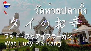 [タイのお寺] ワット・フゥアイプラーカン Wat Huay Pla Kang วัดห้วยปลากั้ง チェンライ Chiang Rai バンコク Bangkok Thailand タイ旅行