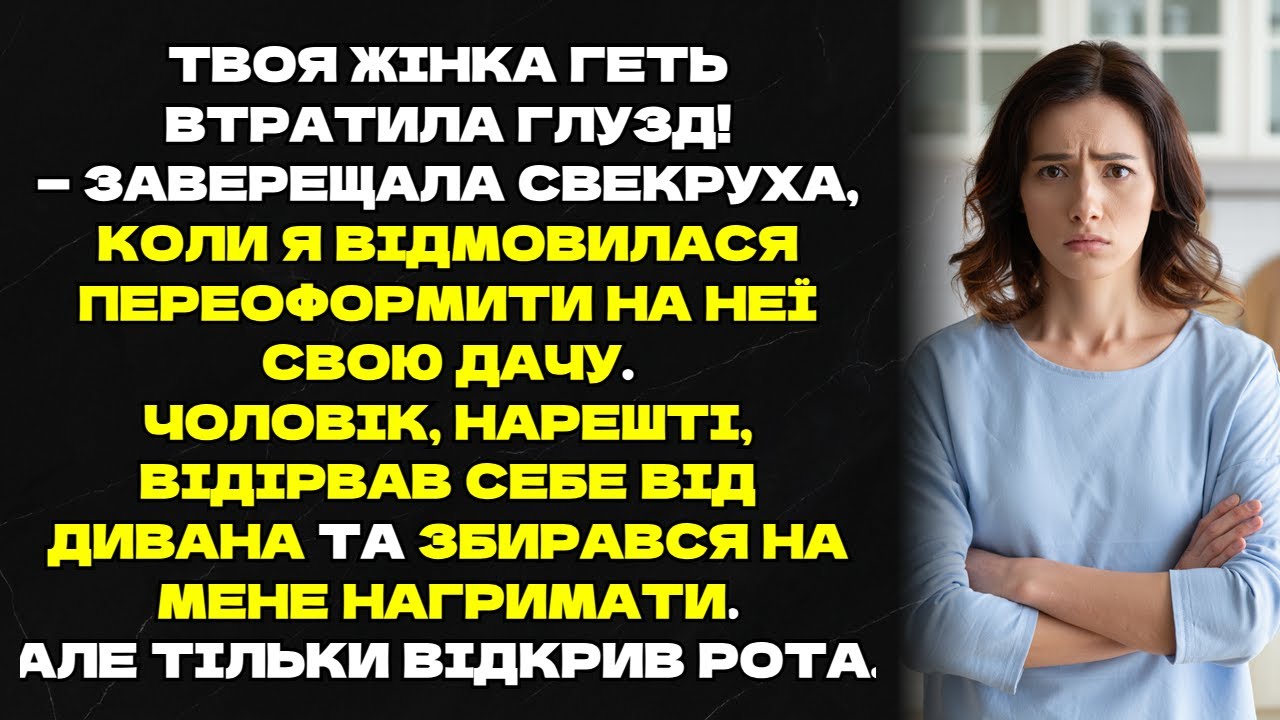 Твоя жінка геть втратила глузд! — заверещала свекруха, коли я відмовилася переоформити на неї дачу.