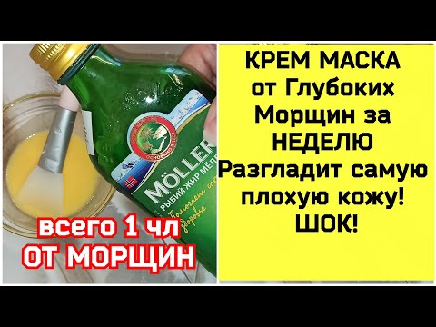 КРЕМ МАСКА от Глубоких Морщин за НЕДЕЛЮ Разгладит самую плохую кожу! ШОК!