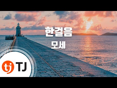 [TJ노래방] 한걸음 - 모세 / TJ Karaoke