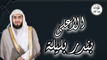بندر بليلة - سورة الأعلى (مُرتّل) - Bandar Balila