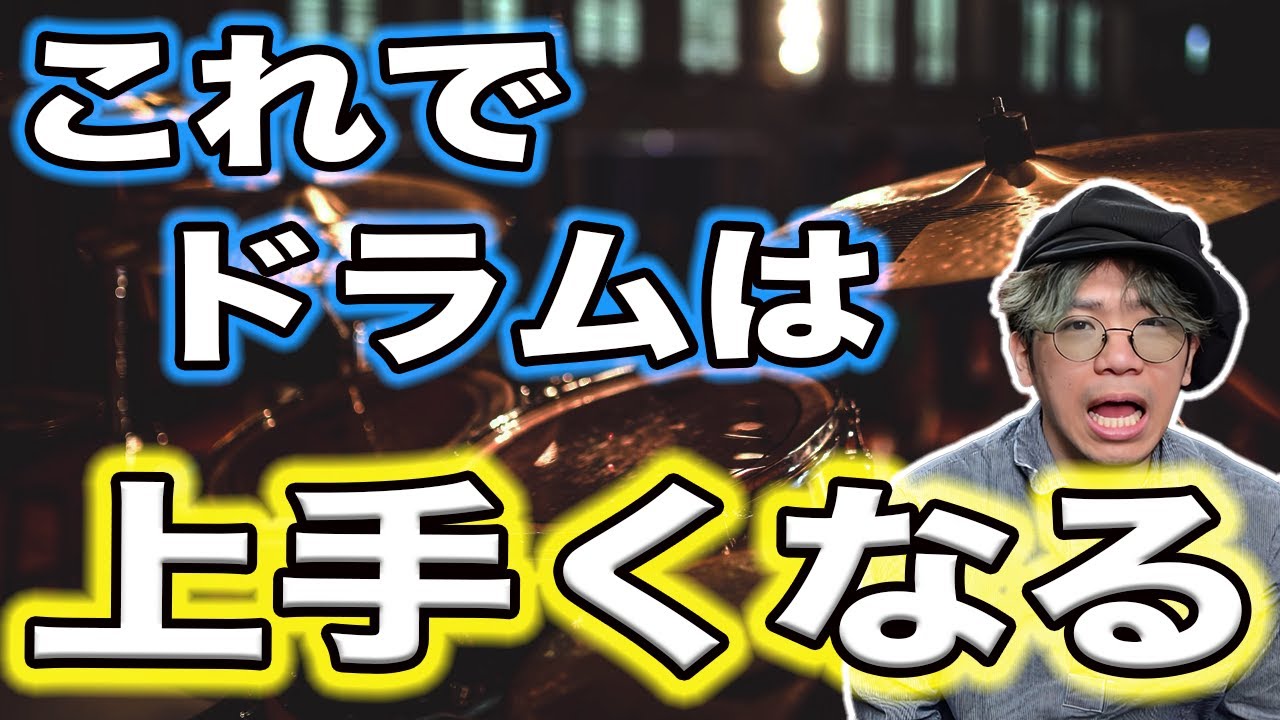 【初心者向け】これに気付いたらドラムが上手くなりました　後編①