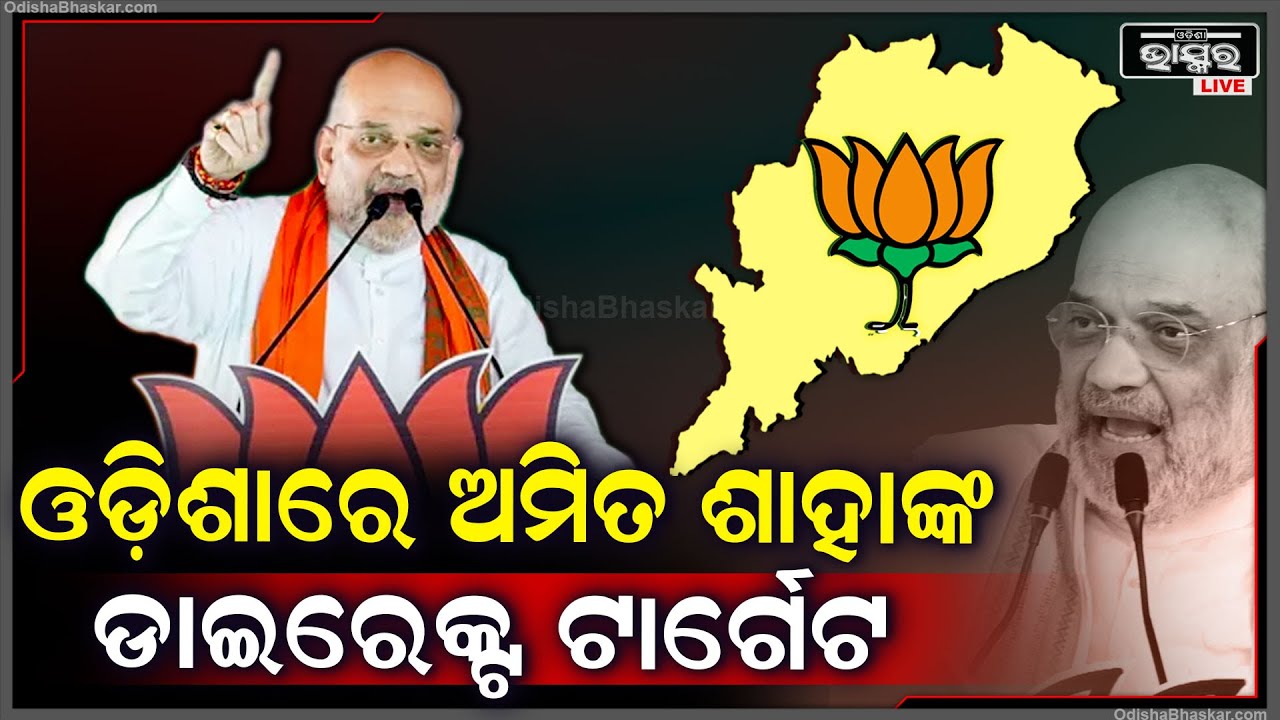 ଓଡ଼ିଶାରେ ଏଥର ସିଧାସଳଖ ବିଜେଡିକୁ ଟାର୍ଗେଟ କଲେ କେନ୍ଦ୍ର ଗୃହମନ୍ତ୍ରୀ  ଅମିତ ଶାହା Amit Shah Tarhets BJD