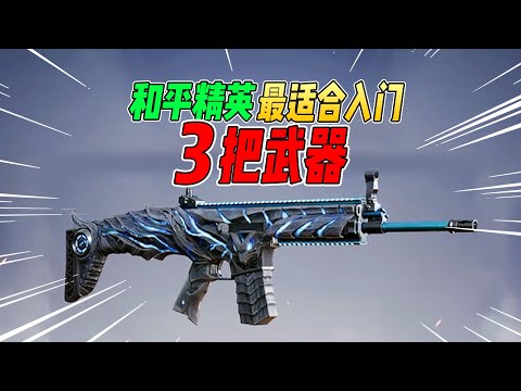 不摸鱼：最适合入门玩家的3把武器！选它们吃鸡率提升一大截【和平精英】