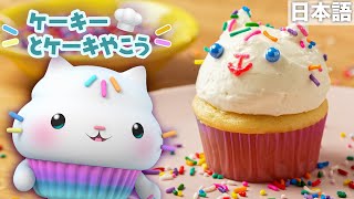 最高にかわいいバースデーカップケーキを作ろう！🧁 | ケーキーとケーキ焼こう screenshot 2