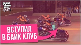 ТОММИ ВЕРСЕТТИ ВСТУПИЛ В БАЙК КЛУБ! (ПРОХОЖДЕНИЕ GTA: VICE CITY #9) ТОММИ ВЕРСЕТТИ ВСТУПИЛ В БАЙК КЛУБ! (ПРОХОЖДЕНИЕ GTA: VICE CITY #9)