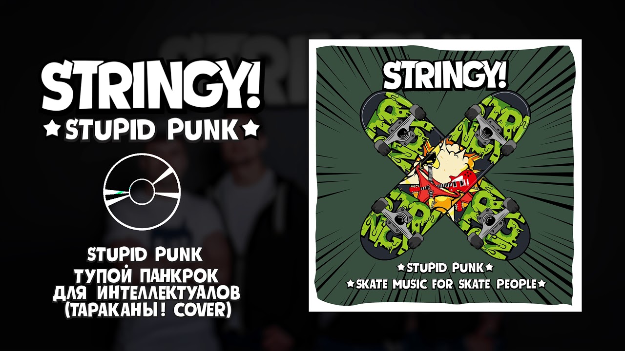 STRINGY! - Stupid punk (Tarakany cover) / Тупой панкрок для интеллектуалов (Тараканы cover)