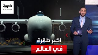 العالم الليلة | تعرف على مواصفات أكبر طائرة في العالم وعلاقتها بإنتاج الطاقة النظيفة