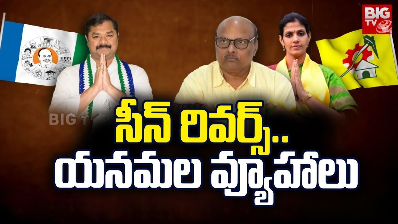 Yanamala Ramakrishnudu Strategies In Tuni Constituency : సీన్ రివర్స్.. యనమల వ్యూహాలు | BIG TV