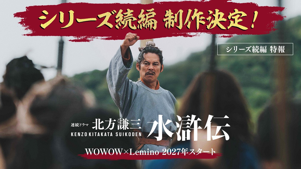 連続ドラマ「北方謙三 水滸伝」シリーズ続編特報／全7話イッキ見配信中 