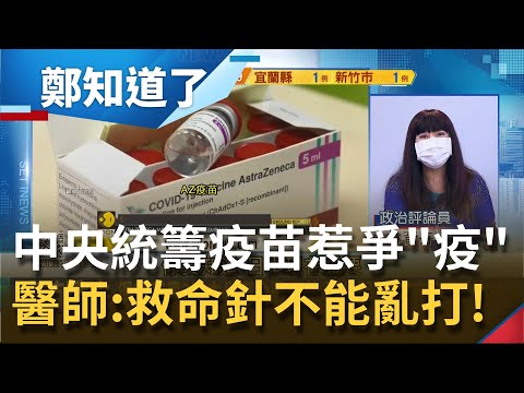 中央統籌疫苗掀"疫"論! 郭台銘怨"中央簽約"徒增疫苗捐贈困難.醫師點出癥結點 日本欲提供台灣AZ疫苗...中國跳腳嗆以疫謀獨｜許貴雅主持｜【周末版鄭知