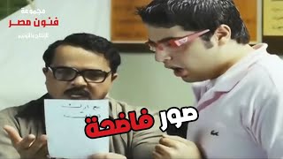 هتموت ضحك على الأستاذ رمضان لما قفش صور فاضحة مع العيال في المدرسة 😂😂