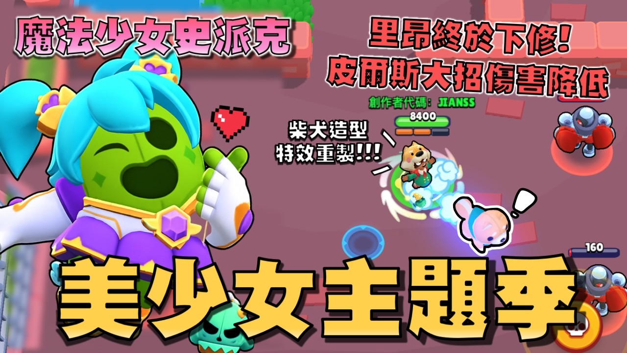 柴犬妮塔造型竟然重做了！攻擊特效打出小柴犬！里昂、茲奇、皮爾斯大幅下修！娜吉亞攻擊不會再追蹤草叢裡的人！我的英雄學院聯名造型好好看！【荒野亂鬥】