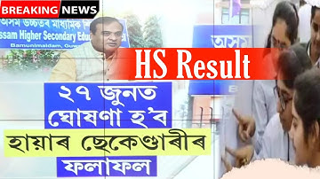 27 June Assam hs Result || himanta declared hs 2022 Result fixed date || Assam hs Result 27 June