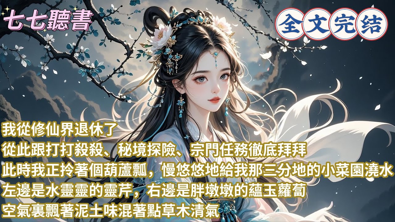 我從修仙界退休了，從此跟打打殺殺、秘境探險、宗門任務徹底拜拜，此時我正拎著個葫蘆瓢，慢悠悠地給我那三分地的小菜園澆水，左邊是水靈靈的靈芹，右邊是胖墩墩的蘊玉蘿蔔，空氣裏飄著泥土味混著點草木清氣