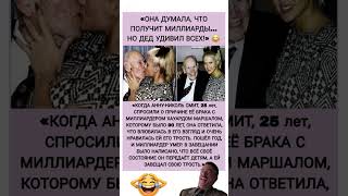 «Любовь или трость? История Анны-Николь Смит #смех #юмор #шуточное #мем #смехпродлеваетжизнь #прикол