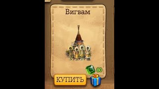 Как  купить Вигвам  не за изумруды Клондайк screenshot 3