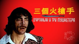 "Д'Артаньян и три мушкетера" по-китайски | 三個火槍手 "Д'Артаньян и три мушкетера" по-китайски | 三個火槍手