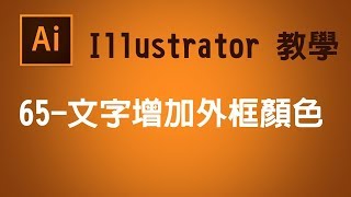 【illustrator CC AI教學】65 文字增加外框顏色