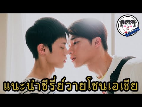 แนะนำ 5 ซีรี่ย์วายจีน - ไต้หวัน  EP.1  #ฟินระดับล้านริกเตอร์