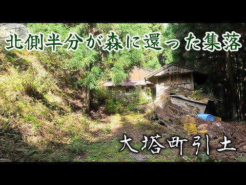 【大塔町引土】半分が森に還った急斜面にある限界集落。A marginal village on a steep slope that has been half-returned to forest.