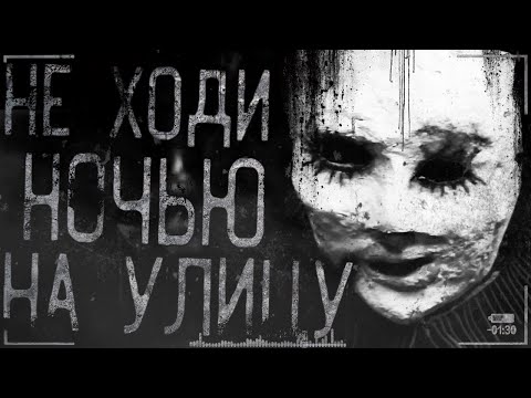 Страшные истории на