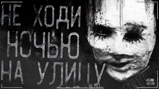 Страшные истории на ночь - Не выходи на улицу ночью! Страшилки на ночь ,мистика. Страшные истории на ночь - Не выходи на улицу ночью! Страшилки на ночь ,мистика.