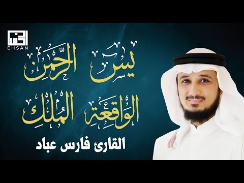 أجمل تلاوات القارئ الشيخ فارس عباد بجودة عالية سورة يس سورة الرحمن سورة الواقعة سورة الملك