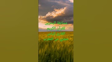 مسابقة البحرين للقرآن الكريم القارئ إلياس حجري