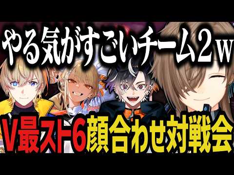 【V最スト6】最速顔合わせ配信で対戦会ｗｗｗ【叶/風楽奏斗/神成きゅぴ/鬼ヶ谷テン/にじさんじ/ぶいすぽ/ネオポルテ/切り抜き】