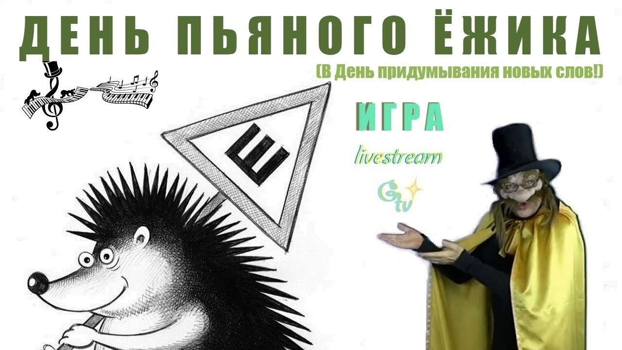 День пьяного ежика