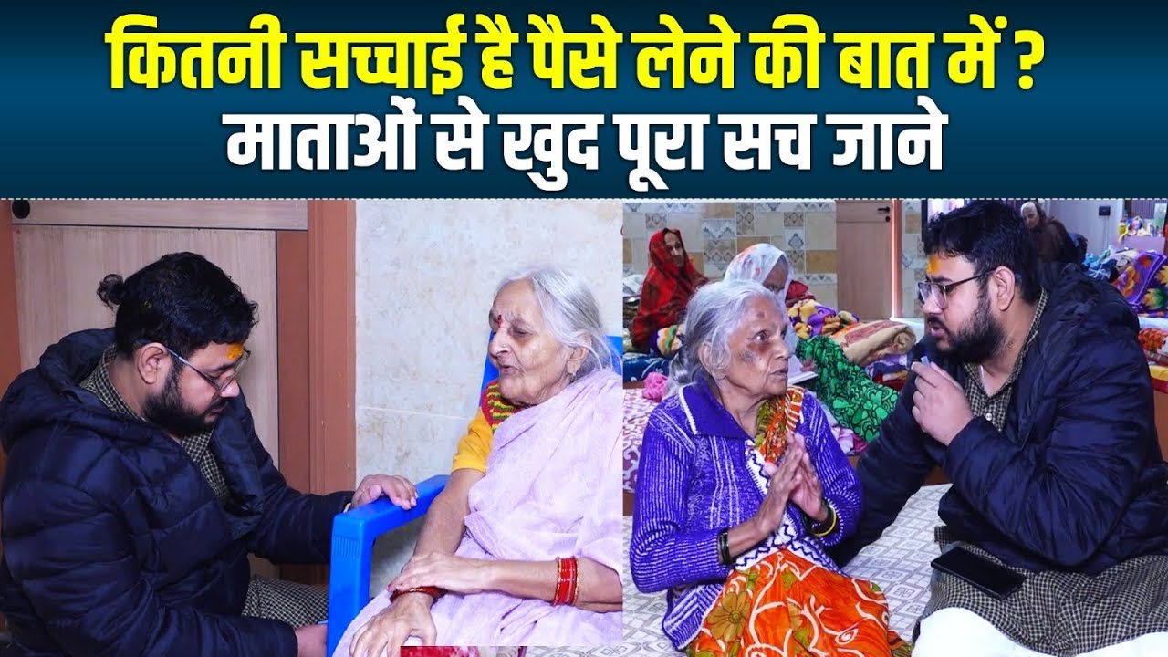 क्या गौरी गोपाल आश्रम में कितनी सच्चाई है पैसे लेने की बात में ? माताओं से खुद पूरा सच जाने