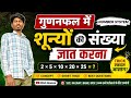 गुणनफल में शून्यों की संख्या ज्ञात करना | Number System Tricks | Maths Shortcuts | Nitish Eduzone