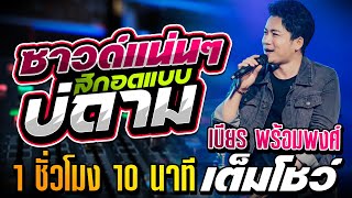 🔥แสดงสดงานใหม่ล่าสุด !!🔥 เบียร์ พร้อมพงษ์ l ซาวด์แน่นๆ ฟังเต็มโชว์ 1 ชั่วโมง 10 นาที