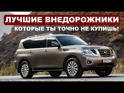 Видео: ТОП ОТЛИЧНЫХ ВНЕДОРОЖНИКОВ С БОЛЬШИМ КЛИРЕНСОМ