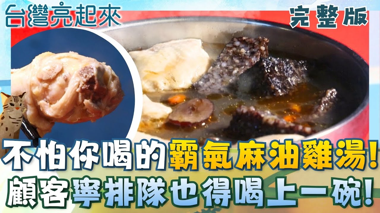 霸氣老闆加湯八百次 沒寒流也爆滿只為一碗麻油雞 電影售票口藏驚喜! 古早味燜鴨燜煮四小時精華 高雄也有產菱角 「黑蝙蝠」發財車 懷舊街景 │白心儀主持│【台灣亮起來完整版】20251130│三立新聞台