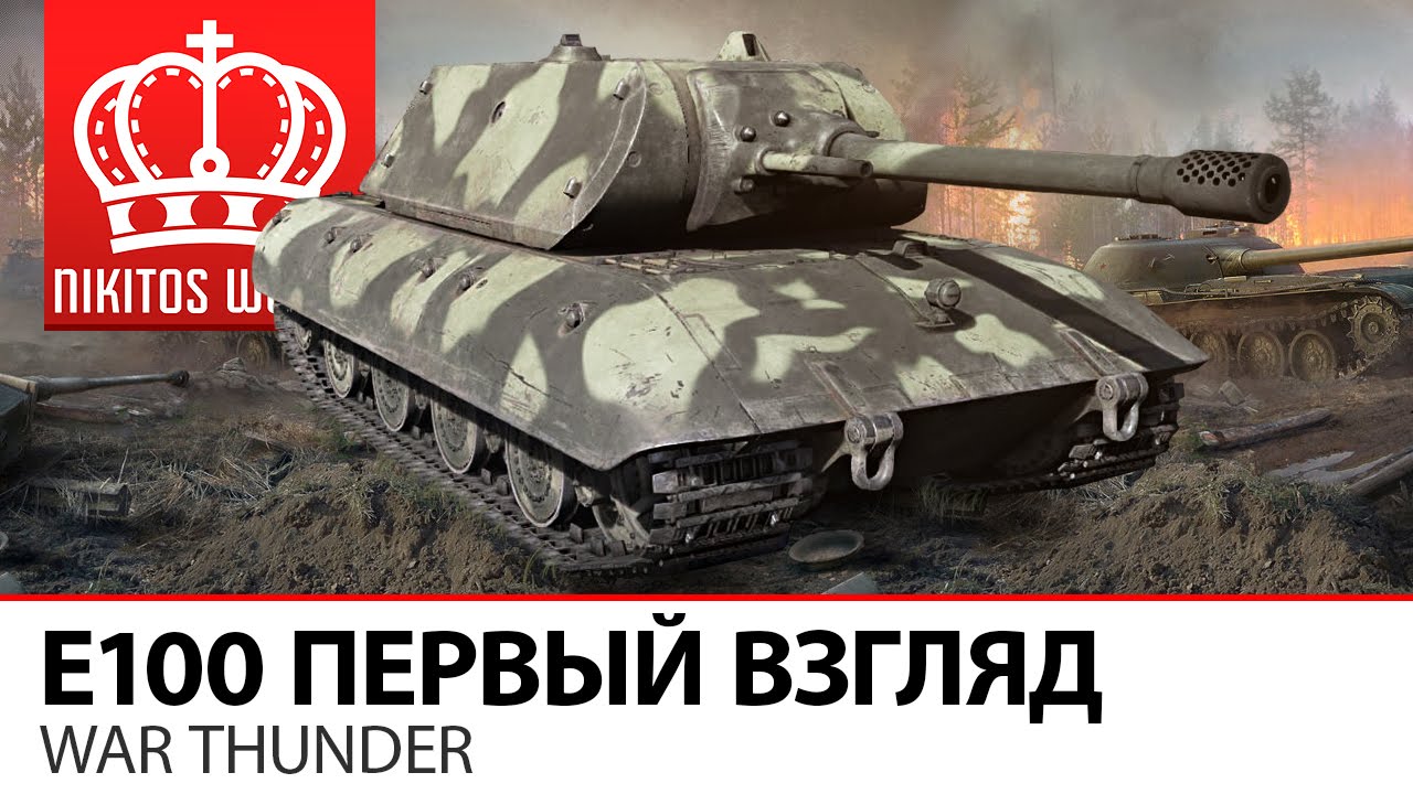 видео вар тандер е100 видео вар тандер е100