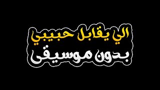 الي يقابل حبيبي بدون موسيقى   فريدة عبيد                                                     - اسمعها