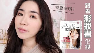 跟著「彩妝書」化妝真的有差嗎？讓我大開眼界的彩妝技巧 ... 