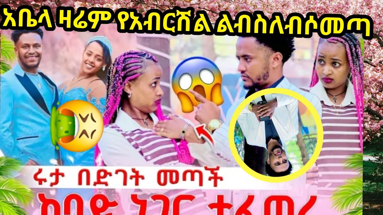 አቤላ ሩታን በሰው ጠራት ጉድ ልብሱራሱ የአብርሽነው🤮🤧😂😂😂