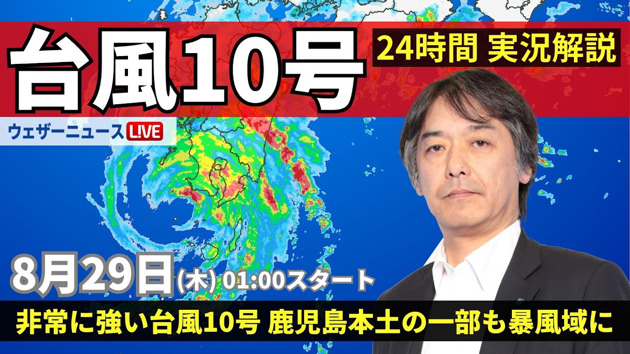 LIVE】台風10号最新情報・地震情報 2024年8月29日(木)/鹿児島